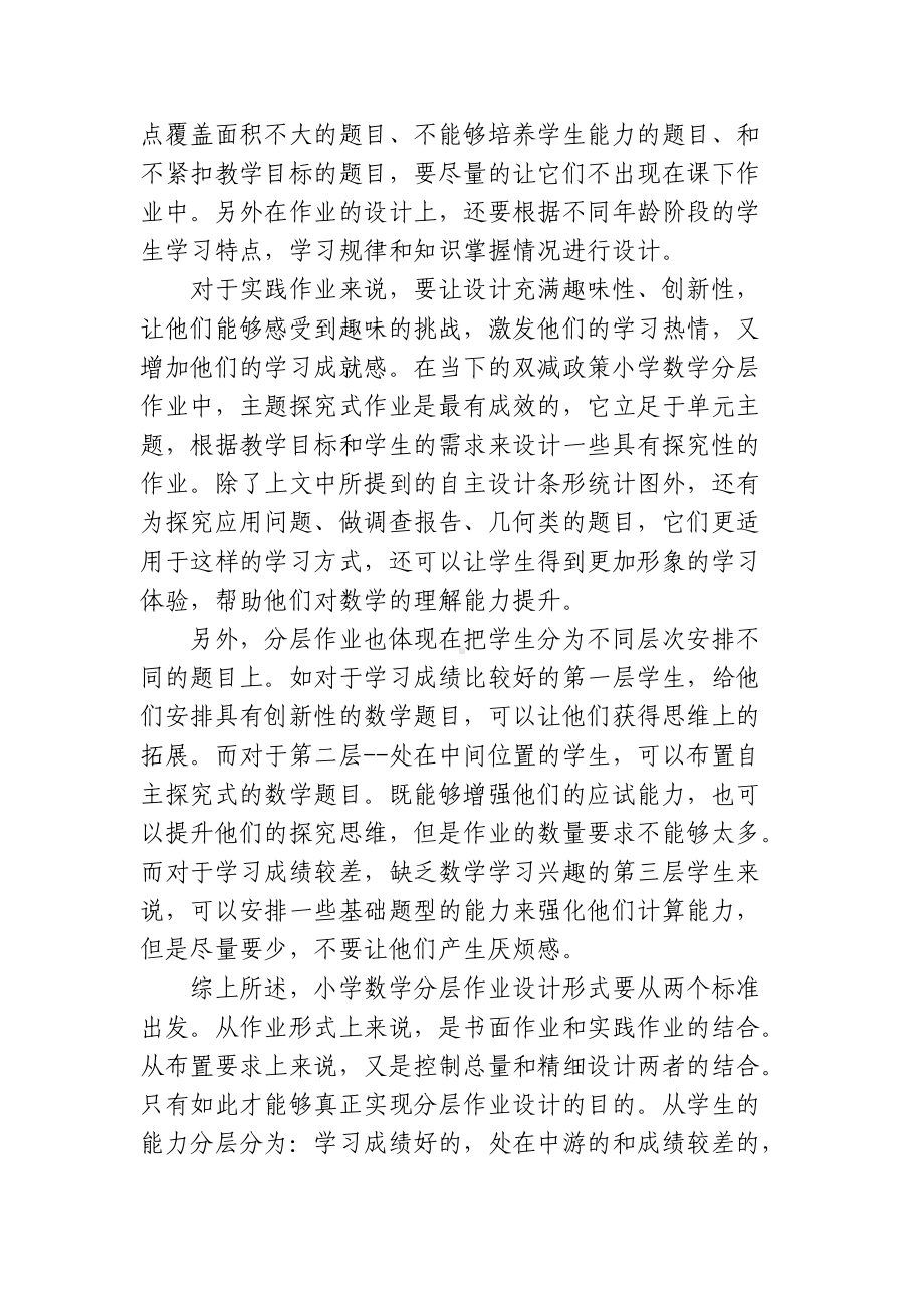 “双减”政策背景下如何有效优化小学数学分层作业设计研究心得体会经验交流材料.docx_第3页