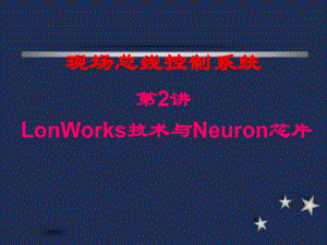 现场总线-LonWorks技术与Neuron芯片课件.ppt