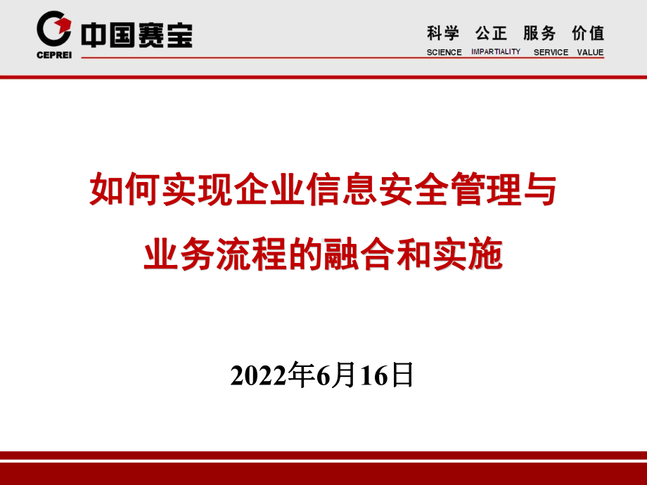 信息安全管理--苏州工业园区企业发展服务中心课件.ppt_第1页