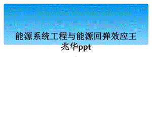 能源系统工程与能源回弹效应王兆华ppt课件.ppt