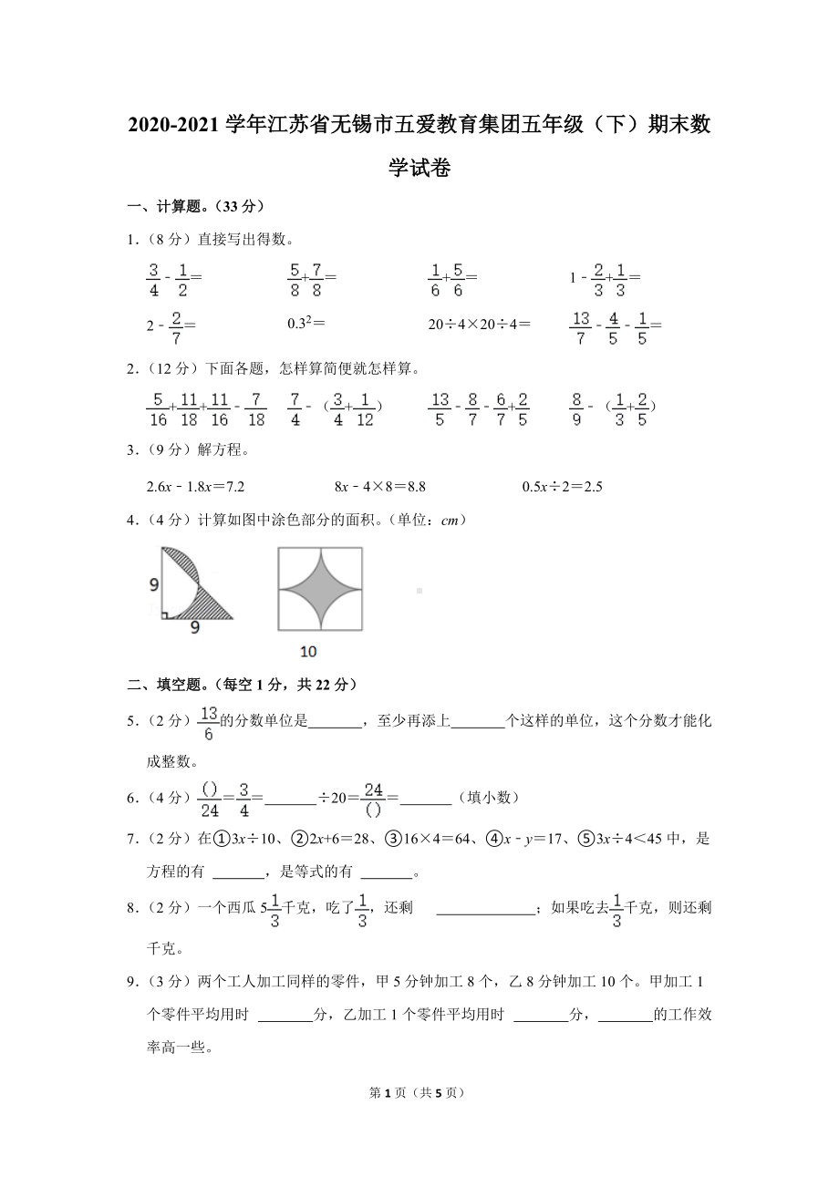 江苏省无锡市五爱教育集团2020-2021五年级数学下册期末试卷及答案.doc_第1页