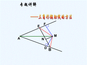 全等三角形中常见辅助线的作法讲解课件.ppt