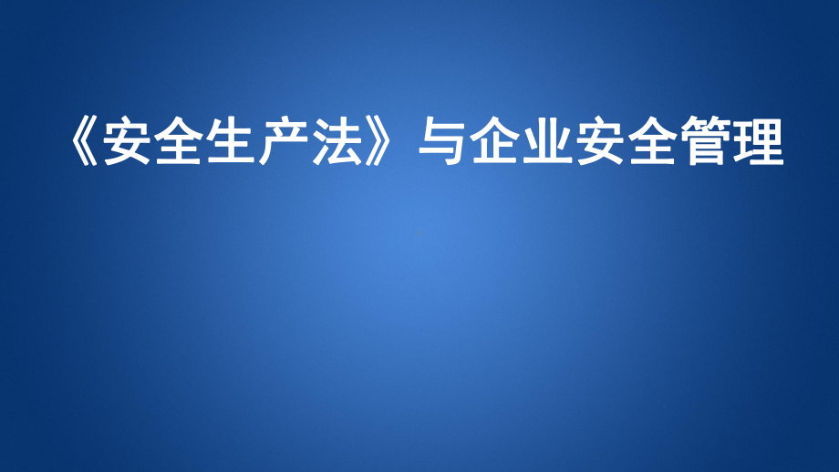 安全生产法法与企业安全管理课件.ppt_第1页