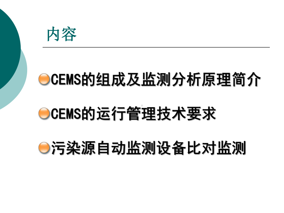 烟气排放连续监测系统(CEMS)培训课件.ppt_第2页