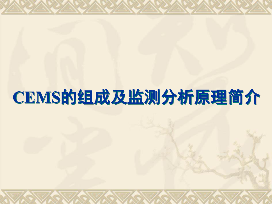 烟气排放连续监测系统(CEMS)培训课件.ppt_第3页