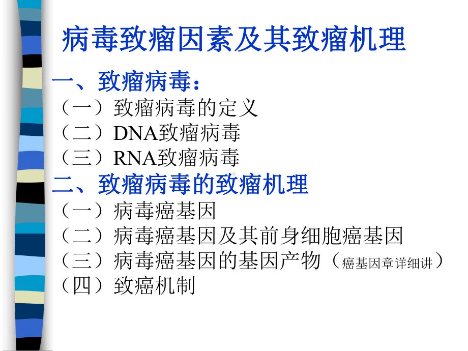 病毒致瘤因素及其致瘤机理课件.ppt_第1页