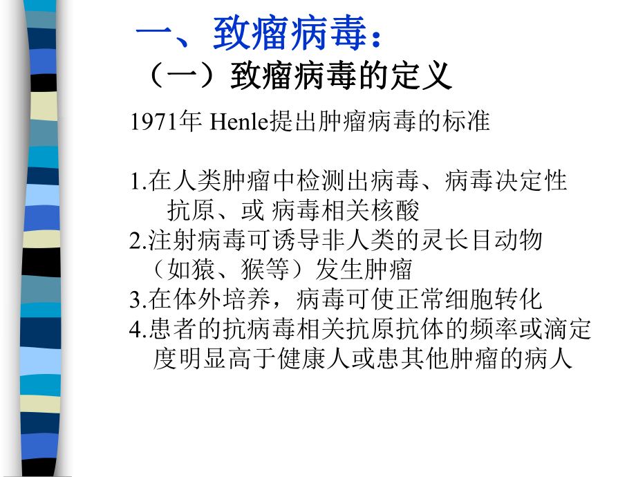 病毒致瘤因素及其致瘤机理课件.ppt_第3页