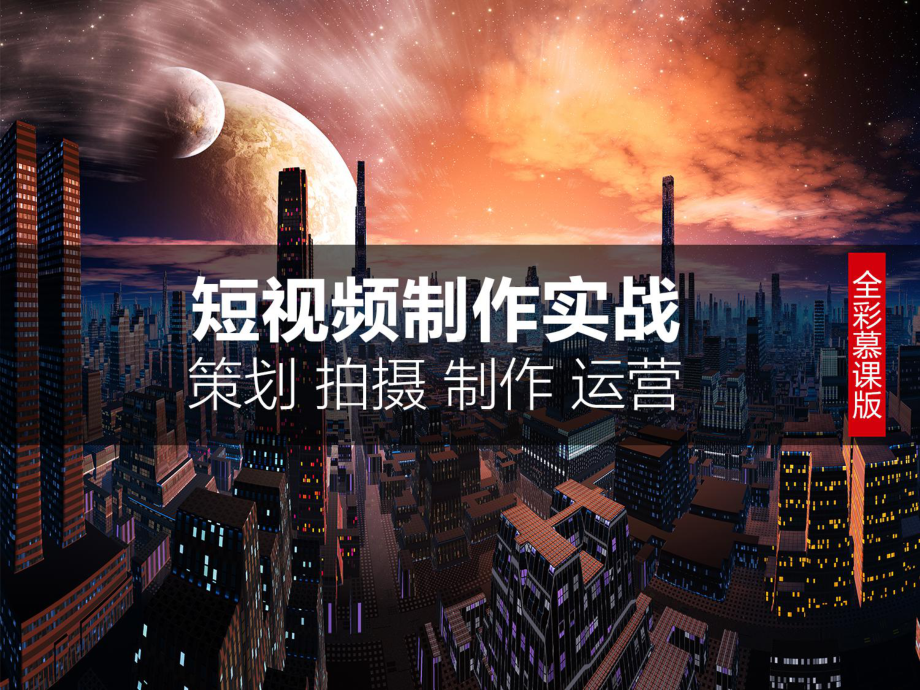 生活技能短视频的拍摄方法和制作课件.ppt_第1页