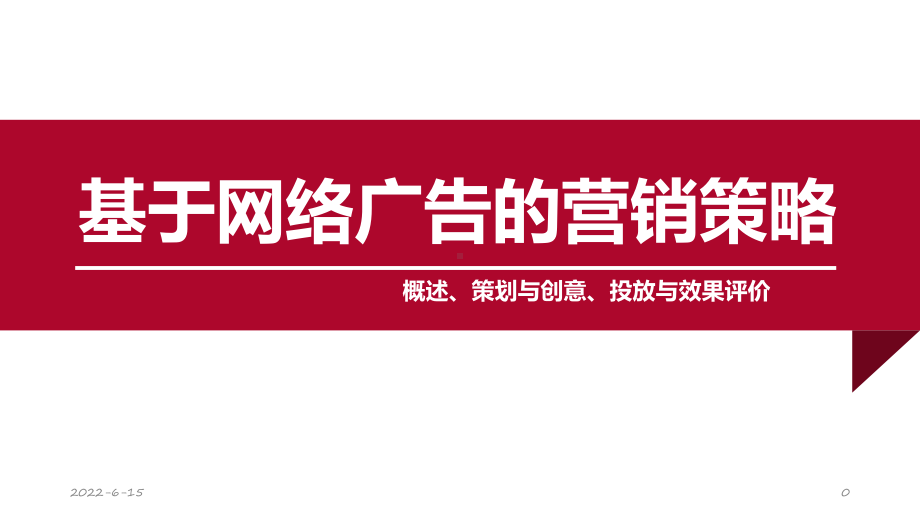 网络营销4.基于网络广告的营销策略课件.pptx_第1页