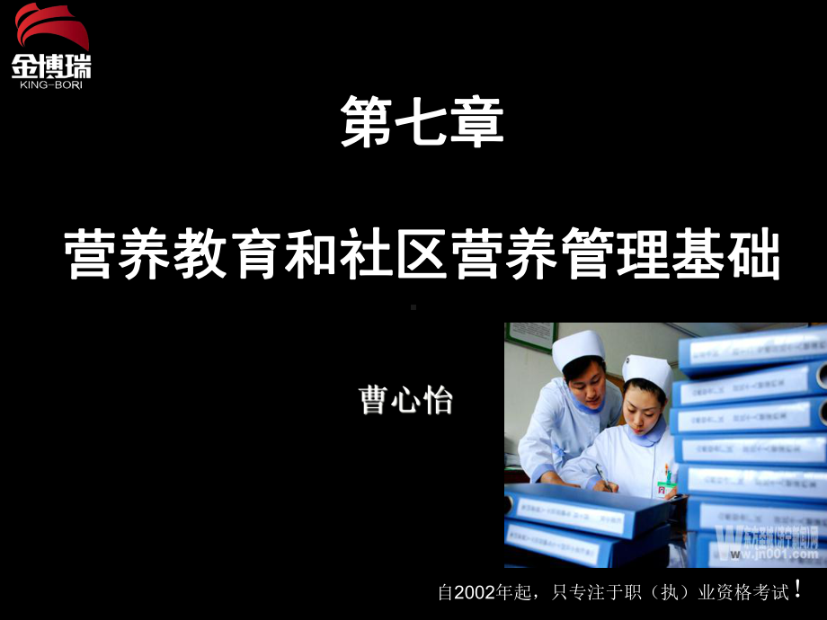 第七章-营养教育和社区营养管理基础课件.ppt_第1页