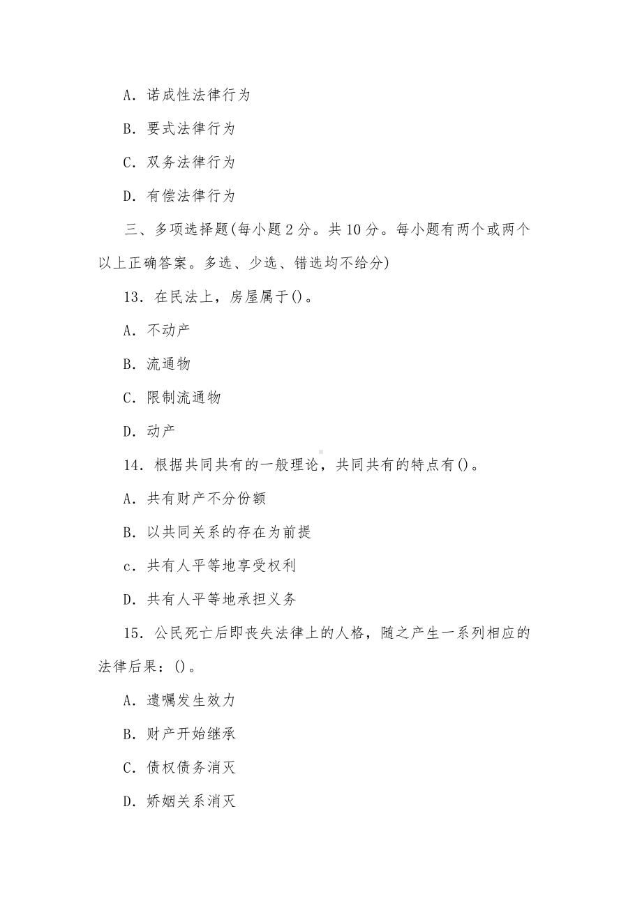 2022年国家开放大学电大专科《民法学(1)》2022期末试题及答案（试卷号：2097）.docx_第3页