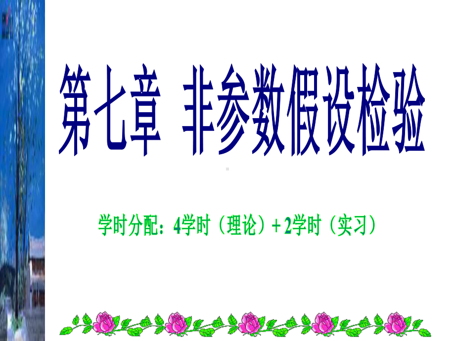 第七章-非参数假设检验-医药数理统计学-浙江海洋课件.ppt_第1页