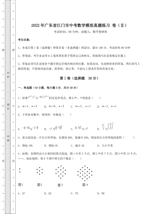 [中考专题]2022年广东省江门市中考数学模拟真题练习-卷(Ⅱ)(含详解).docx