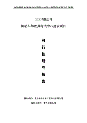 机动车驾驶员考试中心建设项目可行性研究报告建议书案例.doc