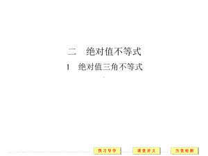 绝对值不等式课件.ppt