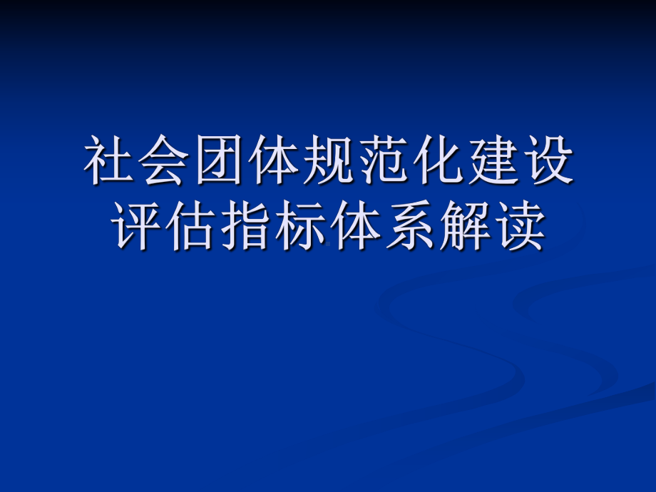 社会组织规范化建设评价指标体系解读课件.ppt_第1页