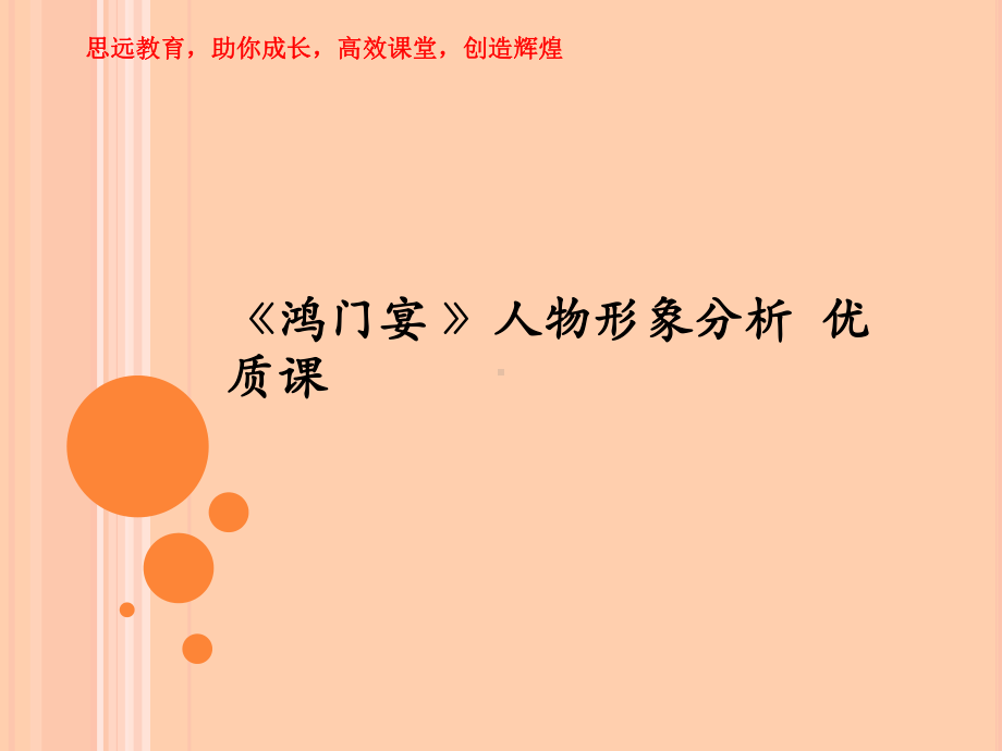 《鸿门宴-》人物形象分析-优质课课件.ppt_第1页