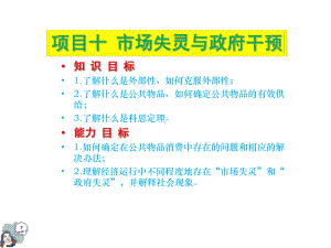 经济学基础10市场失灵与政府干预课件.ppt