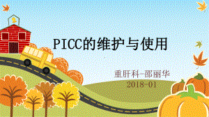 PICC导管维护与使用技术课件.ppt