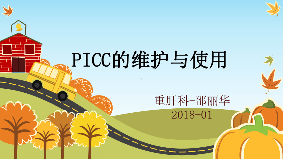 PICC导管维护与使用技术课件.ppt_第1页