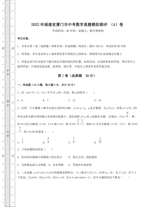 [中考专题]2022年福建省厦门市中考数学真题模拟测评-(A)卷(精选).docx