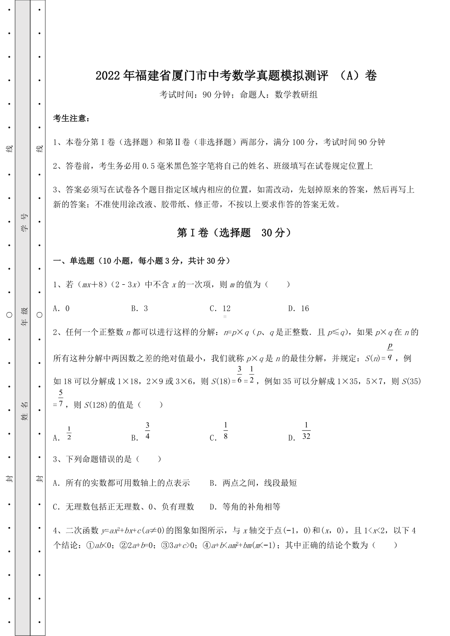 [中考专题]2022年福建省厦门市中考数学真题模拟测评-(A)卷(精选).docx_第1页