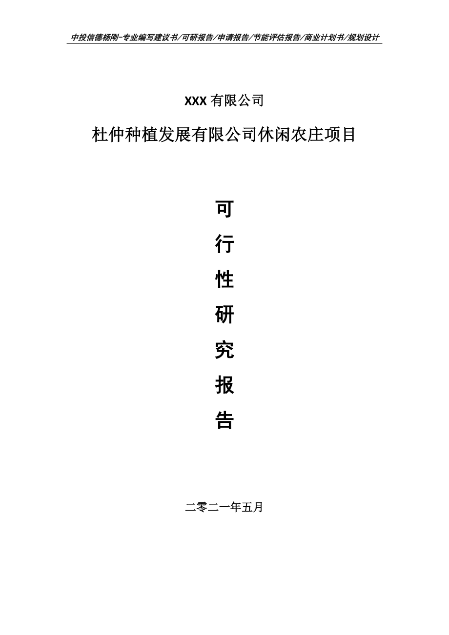 杜仲种植发展有限公司休闲农庄项目可行性研究报告申请建议书.doc_第1页