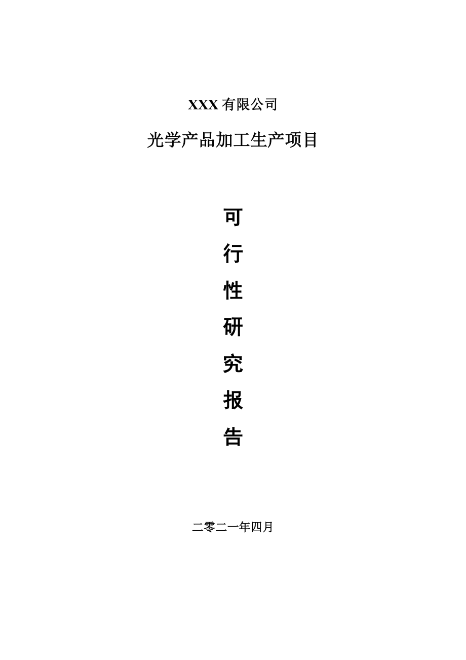 光学产品加工生产项目申请报告可行性研究报告.doc_第1页