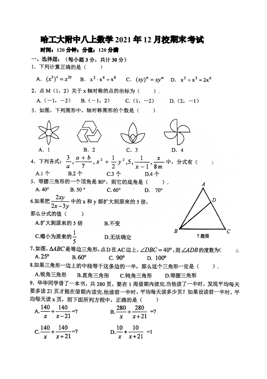 黑龙江省哈尔滨市工业大学附属 2021-2022学年八年级上学期 期末数学试题.pdf_第1页