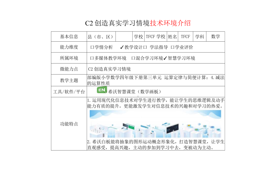 小学四年级数学下（第三单元 运算定律与简便计算：4.减法的运算性质）：C2创造真实学习情境-技术环境介绍+情境设计方案[2.0微能力获奖优秀作品].pdf_第2页