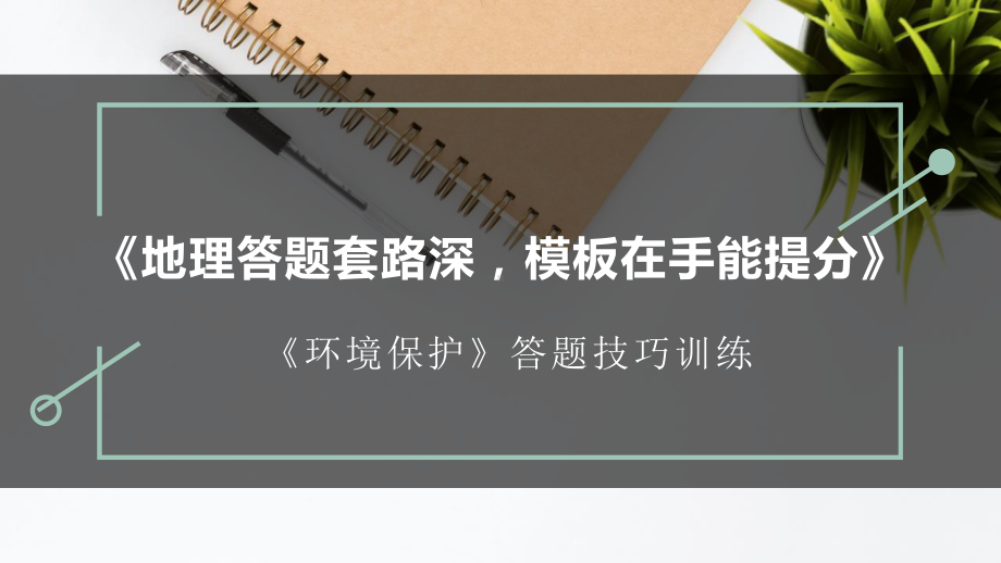 环境保护答题模板课件.ppt_第1页