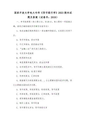 国家开放大学电大专科《货币银行学》2023期末试题及答案（试卷号：2018）[供参考].docx