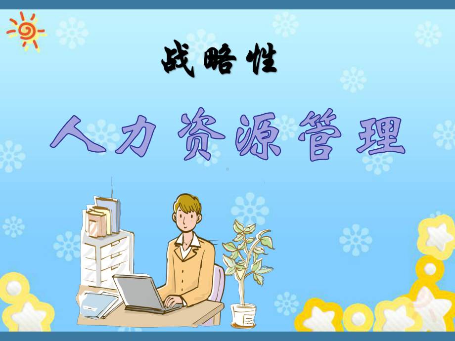 战略性人力资源管理课件.ppt_第1页