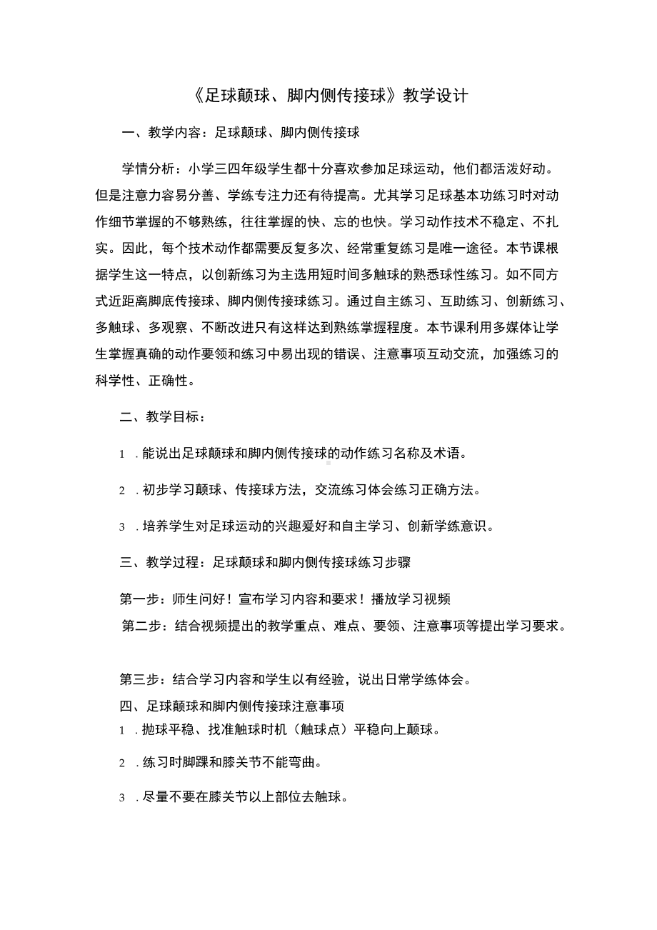 《足球颠球、脚内侧传接球》教学设计.docx_第1页