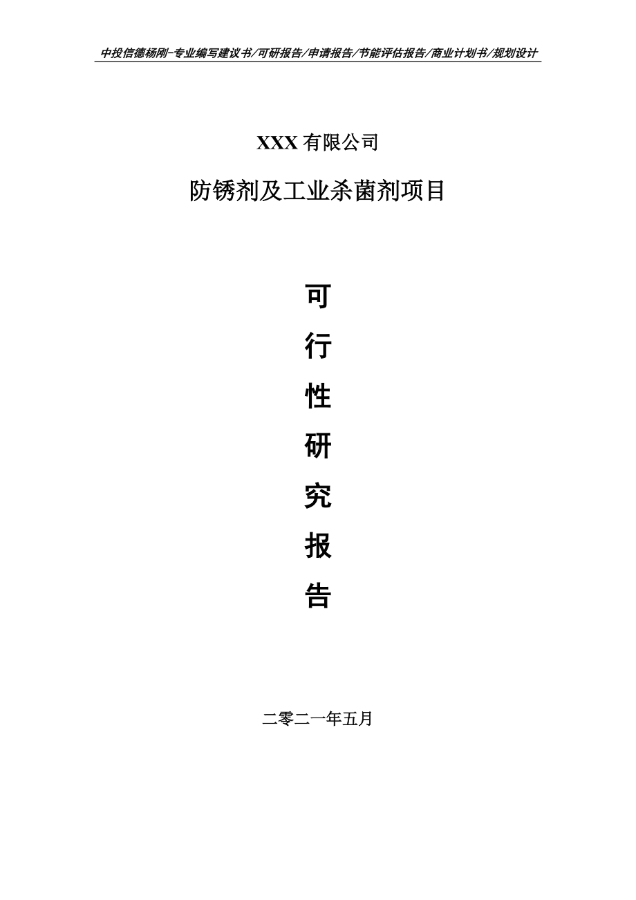 防锈剂及工业杀菌剂项目可行性研究报告建议书案例.doc_第1页