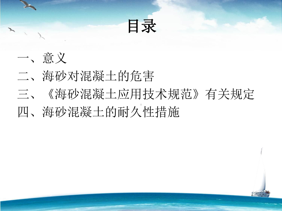 海砂混凝土及其钢筋锈蚀预防课件.pptx_第2页