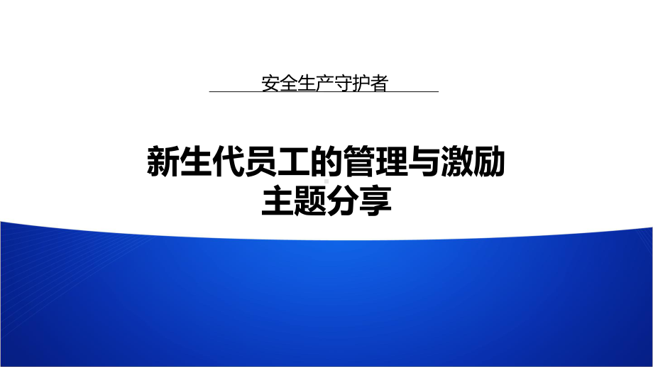 新生代员工的管理与激励(绝对经典)课件.pptx_第1页