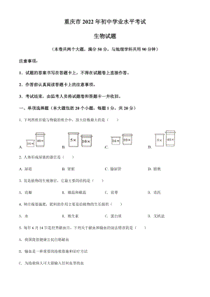 重庆市2022年中考生物试题（含答案）.docx