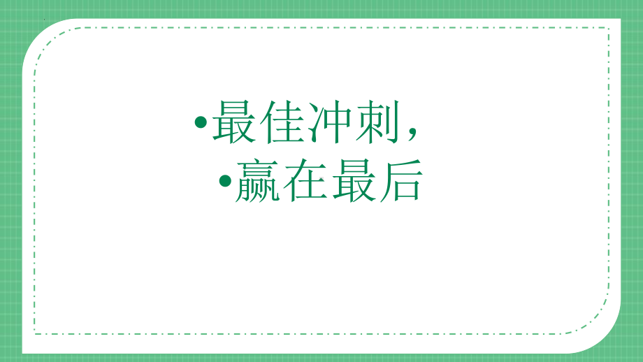 最佳冲刺赢在最后 ppt课件-2022届高三主题班会.pptx_第1页