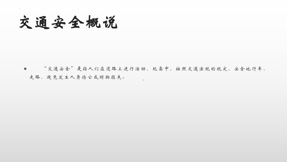 2022年高中交通安全主题班会 ppt课件.pptx_第2页