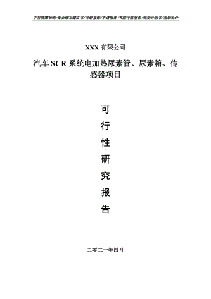 汽车SCR系统电加热尿素管、尿素箱、传感器可行性研究报告建议书.doc