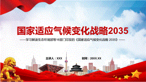 一图读懂2022年《国家适应气候变化战略 2035 》PPT课件.pptx