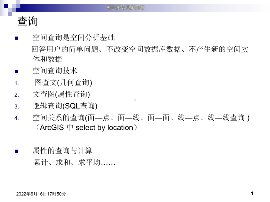 第四章空间查询分析表达1课件.ppt_第1页