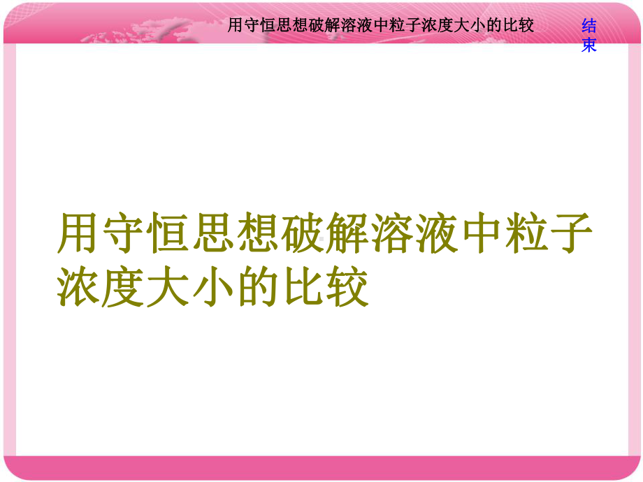 用守恒思想破解溶液中粒子浓度大小的比较解读课件.ppt_第1页