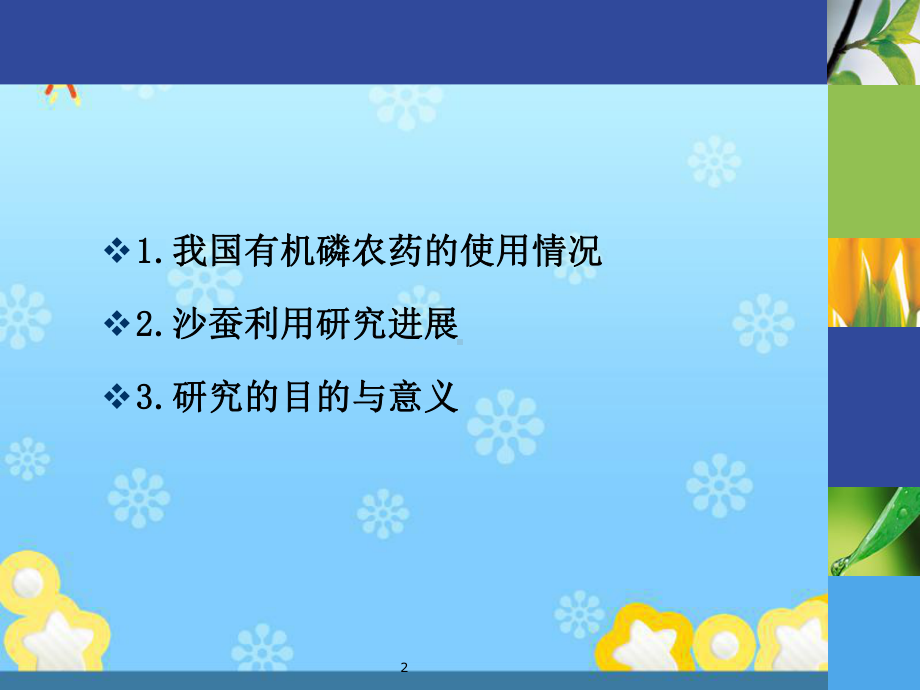 沙蚕体内微生物在农抗、农药降解方向的利用研究课件.ppt_第2页