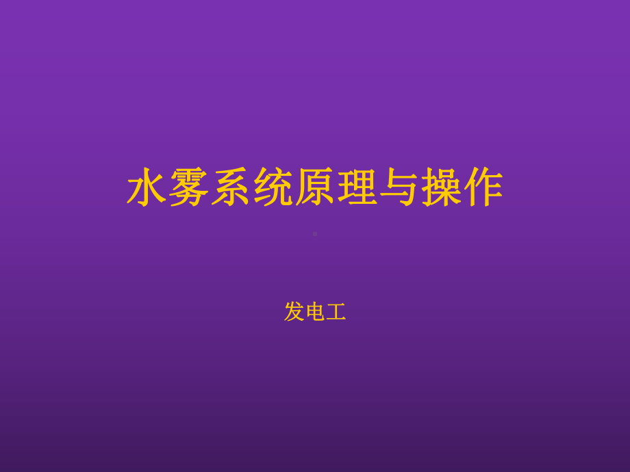 水雾系统原理与操作课件.ppt_第1页