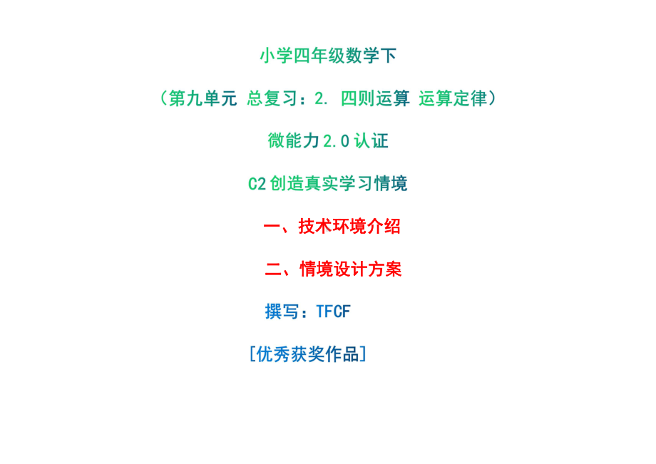 小学四年级数学下（第九单元 总复习：2. 四则运算 运算定律）：C2创造真实学习情境-技术环境介绍+情境设计方案[2.0微能力获奖优秀作品].pdf_第1页