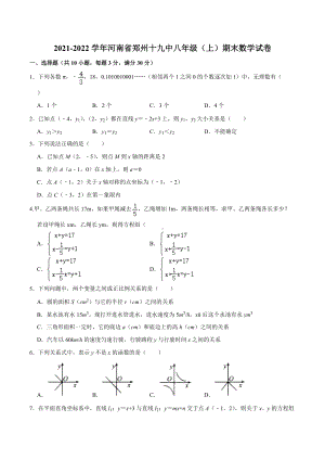 河南省郑州十九 2021-2022学年八年级上学期期末数学试卷.docx