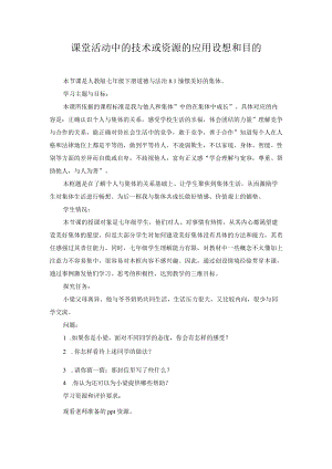 课堂活动中的技术或资源的应用设想和目的.docx