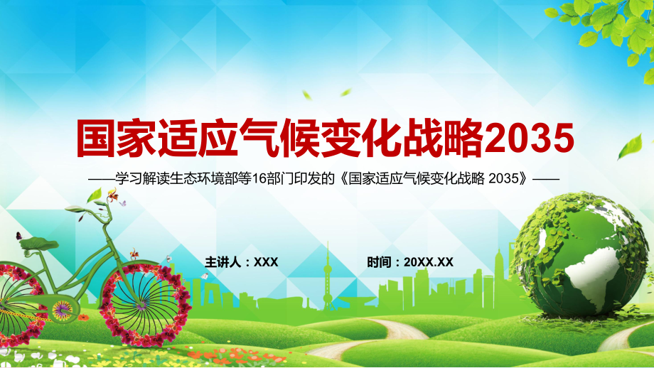 2022年《国家适应气候变化战略 2035 》我国到2035年要基本建成气候适应型社会PPT实用模板.pptx_第1页